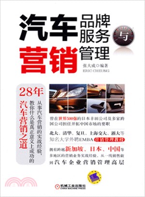 汽車品牌服務與營銷管理（簡體書）