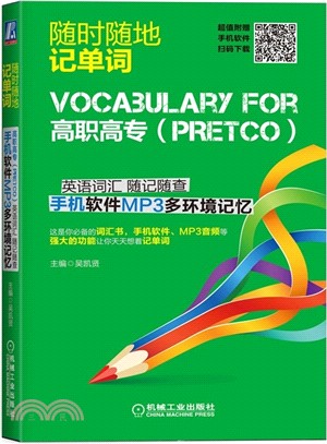 高職高專英語(PRETCO)詞彙 隨記隨查 手機軟件MP3多環境記憶（簡體書）