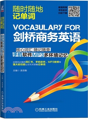 劍橋商務英語核心詞彙 隨記隨查 手機軟件MP3多環境記憶（簡體書）