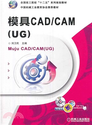 模具CAD/CAM(UG)（簡體書）