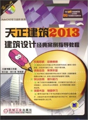 天正建築2013建築設計經典案例指導教程（簡體書）