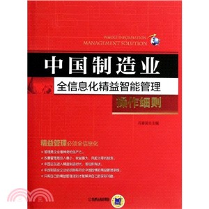 中國製造業全信息化精益智能管理操作細則（簡體書）