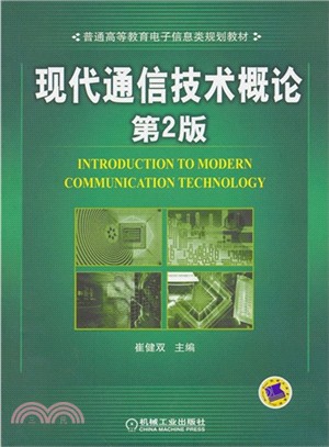 現代通信技術概論(第2版)（簡體書）