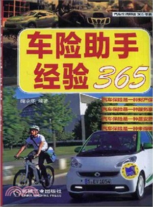 車險助手經驗365（簡體書）