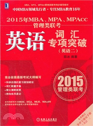 2015年MBA、MPA、MPAcc管理類聯考英語詞匯專項突破(英語二)（簡體書）