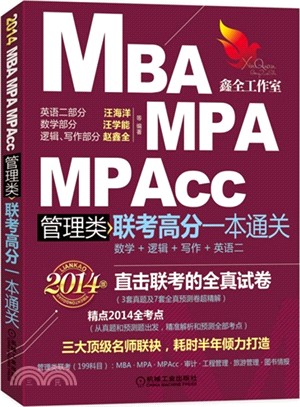 2014MBA MPA MPAcc管理類聯考高分一本通關(數學+邏輯+寫作+英語二)（簡體書）