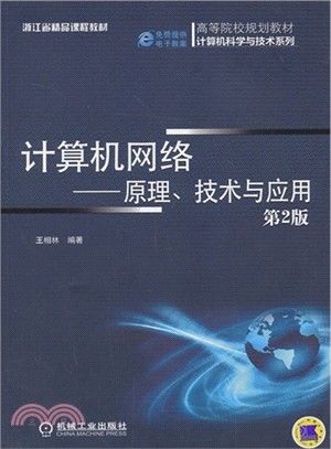 計算機網絡：原理、技術與應用(第2版)（簡體書）