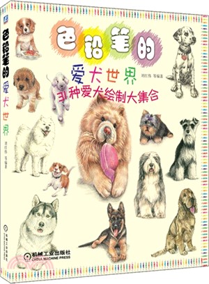 色鉛筆的愛犬世界：31種愛犬繪製大集合（簡體書）