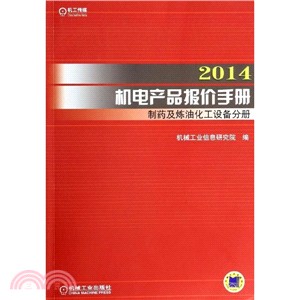 2014機電產品報價手冊：製藥及煉油化工設備分冊（簡體書）