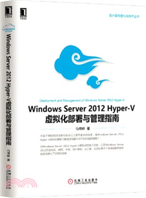 Windows Server 2012 Hyper-V虛擬化部署與管理指南（簡體書）