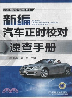 新編汽車正時校對速查手冊（簡體書）