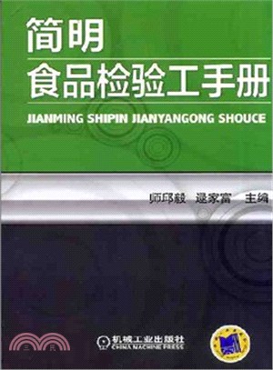 簡明食品檢驗工手冊（簡體書）