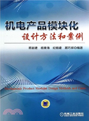 機電產品模塊化設計方法和案例（簡體書）