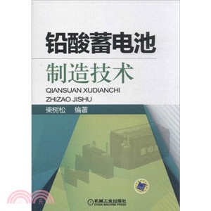 鉛酸蓄電池製造技術（簡體書）