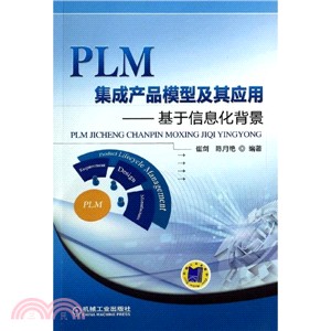 PLM集成產品模型及其應用：基於信息化背景（簡體書）