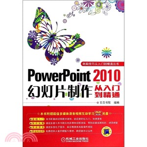 PowerPoint 2010幻燈片製作從入門到精通（簡體書）