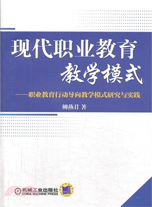 現代職業教育教學模式：職業教育行動導向教學模式研究與實踐（簡體書）