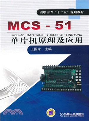 MCS-51單片機原理及應用（簡體書）