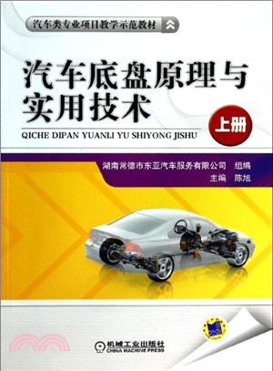 汽車底盤原理與實用技術(上)（簡體書）