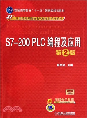 S7-200 PLC編程及應用 (第2版)（簡體書）