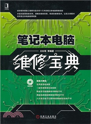 筆記型電腦維修寶典（簡體書）