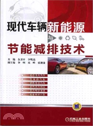 現代車輛新能源與節能減排技術（簡體書）