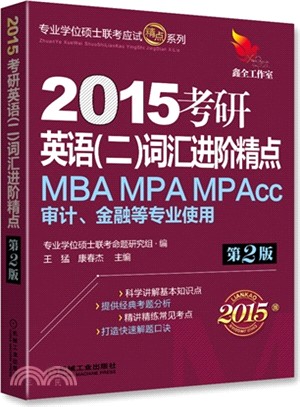 2015考研英語(二)詞匯進階精點MBA MPA MPAcc審計、金融等專業使用(第2版)（簡體書）