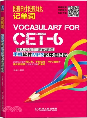 CET-6新大綱詞彙 隨記隨查 手機軟件MP3多環境記憶（簡體書）