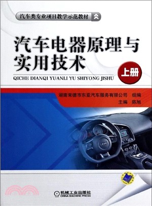 汽車電器原理與實用技術(上)（簡體書）