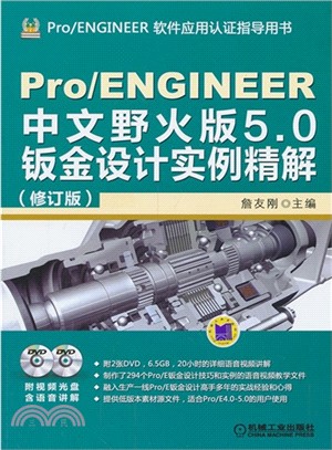 Pro/ENGINEER中文野火版5.0鈑金設計實例精解(修訂版)（簡體書）