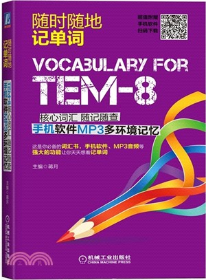 TEM-8核心詞彙 隨記隨查 手機軟件MP3多環境記憶（簡體書）