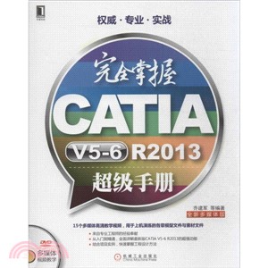 完全掌握CATIA V5-6 R2013超級手冊（簡體書）