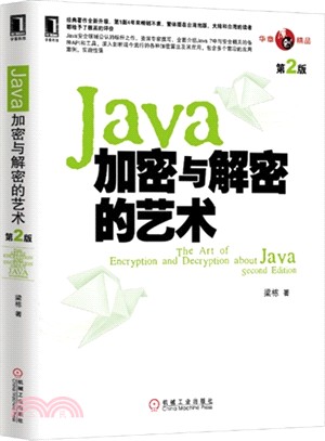 Java加密與解密的藝術(第2版)（簡體書）