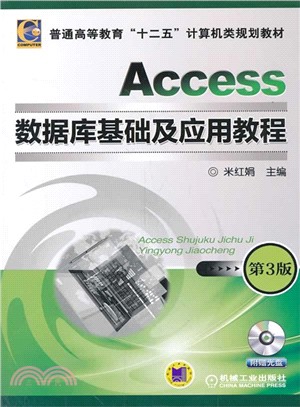 Access數據庫基礎及應用教程(第3版)（簡體書）