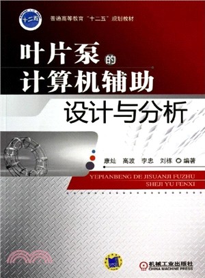 葉片泵的電腦輔助設計與分析（簡體書）