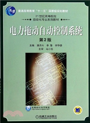 電力拖動自動控制系統(第2版)（簡體書）