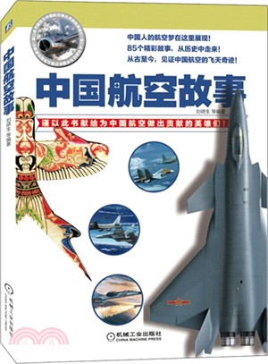 中國航空故事（簡體書）