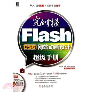完全掌握Flash CS6網站動畫設計超級手冊（簡體書）