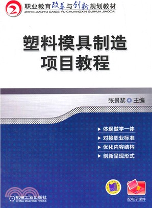 塑料模具製造項目教程（簡體書）