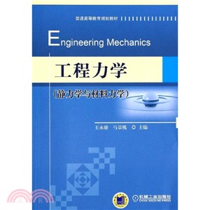 工程力學(靜力學與材料力學)（簡體書）