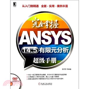 完全掌握ANSYS14.5有限元分析超級手冊（簡體書）