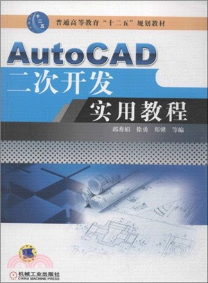 AutoCAD二次開發實用教程（簡體書）