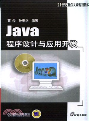 Java程序設計與應用開發（簡體書）