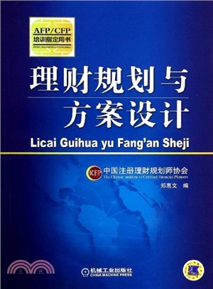 理財規劃與方案設計（簡體書）