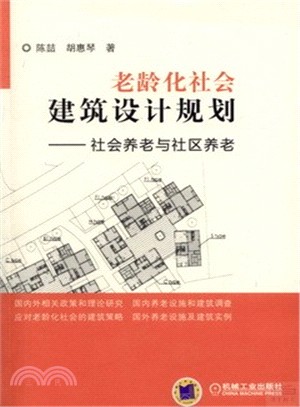 老齡化社會建築設計規劃：社會養老與社區養老（簡體書）