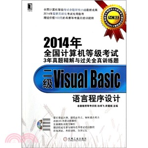 2014年全國計算機等級考試3年真題精解與過關全真訓練題：二級Visual Basic語言程序設（簡體書）