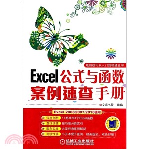 Excel公式與函數案例速查手冊（簡體書）