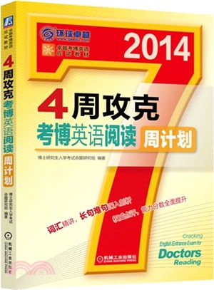 4周攻克考博英語閱讀周計劃（簡體書）