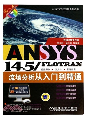 ANSYS 14.5/FLOTRAN流場分析從入門到精通（簡體書）