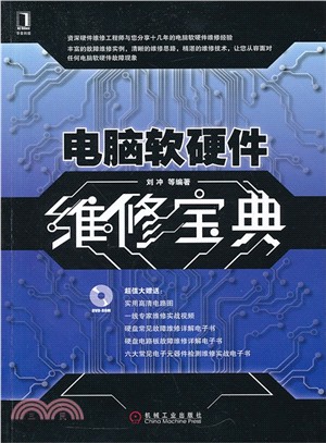 電腦軟硬體維修寶典（簡體書）